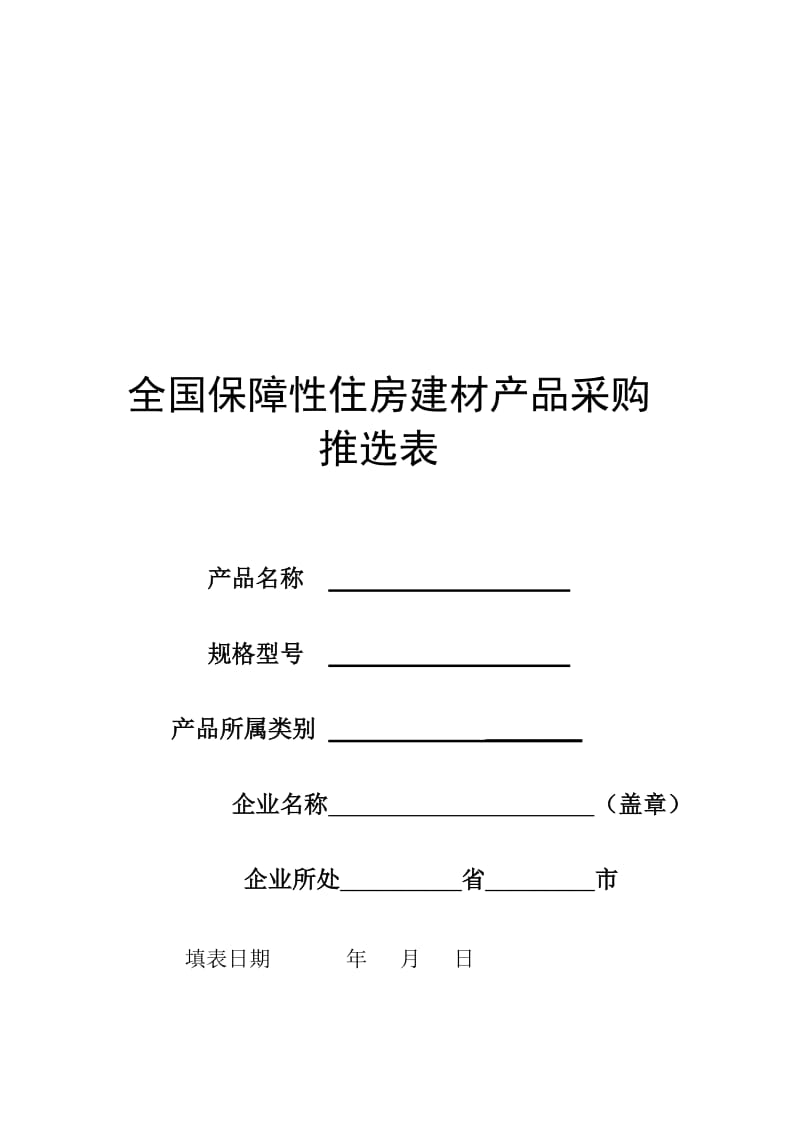 我国保障性住房建材产品采购推选表的第三次修改完善与使用方法