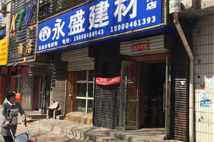 永盛建材 以匠心铸品质，以诚信筑未来