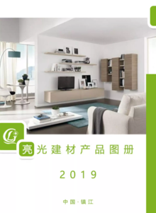 亮光建材产品画册 品质与美学的完美融合